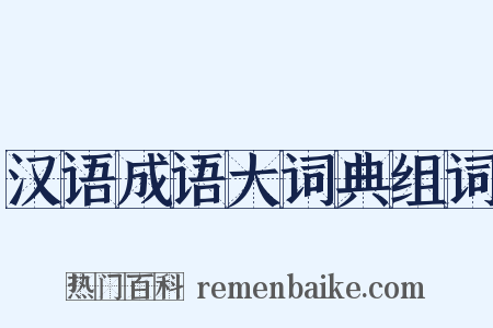 汉语成语大词典组词是什么意思的图片